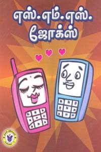 எஸ்.எம்.எஸ். ஜோக்ஸ்
