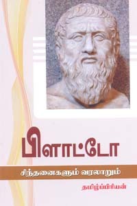 பிளாட்டோ சிந்தனைகளும் வரலாறும்