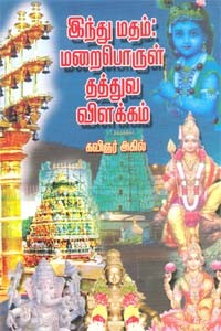 இந்து மதம் மறைபொருள் தத்துவ விளக்கம்