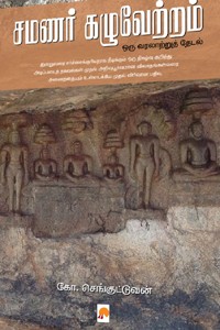 சமணர் கழுவேற்றம் (ஒரு வரலாற்றுத் தேடல்)