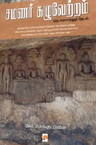 சமணர் கழுவேற்றம் (ஒரு வரலாற்றுத் தேடல்)