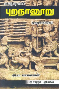 எட்டுத்தொகை புறநானூறு மூலமும் உரையும்