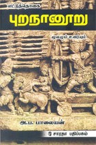 எட்டுத்தொகை புறநானூறு மூலமும் உரையும்