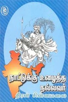 நாட்டுக்கு உழைத்த நல்லவர் தீரன் சின்னமலை