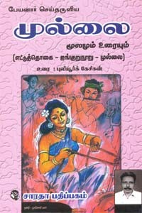 எட்டுத்தொகை ஐங்குறுநூறு முல்லை மூலமும் உரையும்