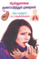 ஆஸ்துமாவை குணப்படுத்தும் முறைகள்