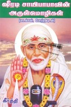 ஷீரடி சாயிபாபாவின் அருள்மொழிகள் (பாடல்கள், போற்றியுடன்)