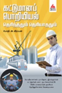 கட்டுமானப் பொறியியல் தெரிந்ததும் தெரியாததும்