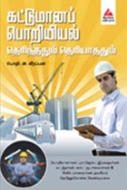 கட்டுமானப் பொறியியல் தெரிந்ததும் தெரியாததும்