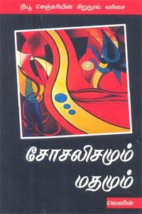 சோசலிசமும் மதமும்