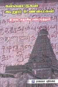 கல்வெட்டுகள் கூறும் உண்மைகள்