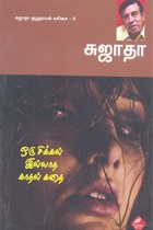 ஒரு சிக்கல் இல்லாத காதல் கதை சுஜாதா குறுநாவல் வரிசை 4