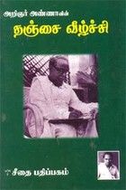 தஞ்சை வீழ்ச்சி