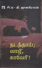 நடந்தாய்; வாழி, காவேரி!