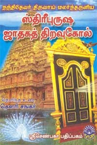 ஸ்திரீபுருஷ ஜாதகத் திறவுகோல்