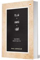 உடல் மனம் புத்தி