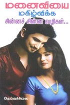 மனைவியை மகிழ்விக்க சின்னச் சின்ன வழிகள்