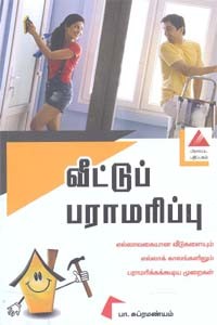 வீட்டுப் பராமரிப்பு