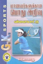 மாணவர்களுக்கான பொது அறிவு விளையாட்டு