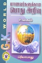 மாணவர்களுக்கான பொது அறிவு உலகம்