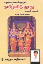 தமிழ்விடு தூது மூலமும் உரையும்