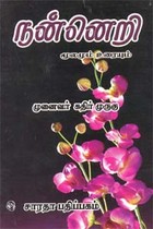நன்னெறி மூலமும் உரையும்