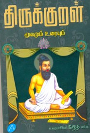 திருக்குறள் மூலமும் உரையும்