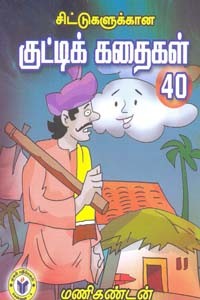 சிட்டுகளுக்கான குட்டிக் கதைகள் 40