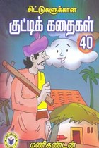 சிட்டுகளுக்கான குட்டிக் கதைகள் 40