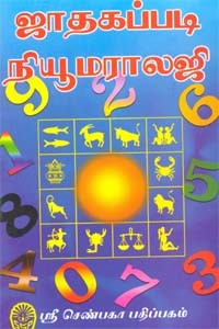 ஜாதகப்படி நியூமராலஜி