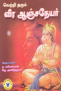 வெற்றி தரும் வீர ஆஞ்சநேயர்