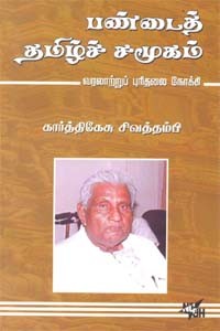 பண்டைத் தமிழ்ச் சமூகம் வரலாற்றுப் புரிதலை நோக்கி