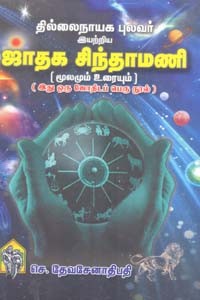 தில்லைநாயக புலவர் இயற்றிய ஜாதக சிந்தாமணி மூலமும் உரையும்