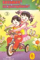 பாப்பா பாட்டுப் பாடுவோம் - 3