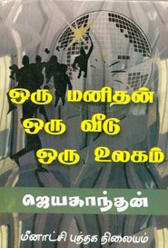 ஒரு மனிதன் ஒரு வீடு ஒரு உலகம் [Oru Manidhan Oru Veedu Oru Ulagam]