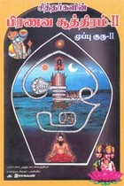 சித்தர்களின் பிரணவ சூத்திரம் - பாகம் 2
