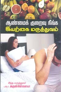 ஆண்மைக் குறைவு நீங்க இயற்கை மருத்துவம்
