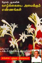 வாழ்க்கையை அமைக்கும் எண்ணங்கள்