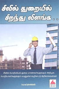 சிவில் துறையில் சிறந்து விளங்க