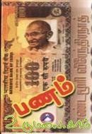பணம் [Panam]
