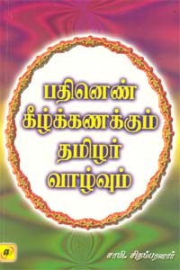 பதினெண் கீழ்க்கணக்கும் தமிழர் வாழ்வும்