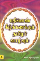 பதினெண் கீழ்க்கணக்கும் தமிழர் வாழ்வும்