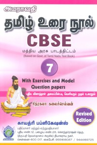 தமிழ் உரை நூல் 7ம் வகுப்பு CBSE (மத்திய அரசு பாடத்திட்டம்) with exercises and Model Question papers