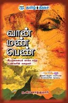 வான் மண் பெண்