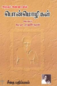 அறிஞர் அண்ணாவின் பொன்மொழிகள்