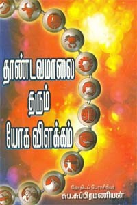 தாண்டவமாலை தரும் யோக விளக்கம்