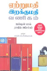 ஏற்றுமதி இறக்குமதி வணிகம்