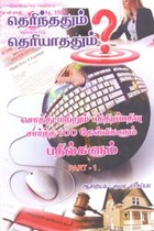 தெரிந்ததும் தெரியாததும் (சொத்து மற்றும் பத்திரப்பதிவு சார்ந்த 100 கேள்விகளும் பதில்களும் PART - 1)