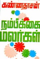 நம்பிக்கை மலர்கள்