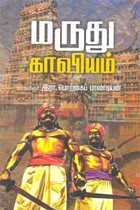 மருது காவியம்
